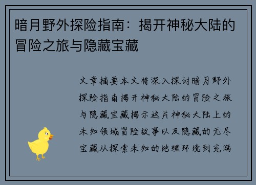 暗月野外探险指南：揭开神秘大陆的冒险之旅与隐藏宝藏