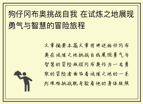 狗仔冈布奥挑战自我 在试炼之地展现勇气与智慧的冒险旅程