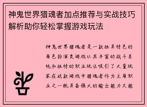 神鬼世界猎魂者加点推荐与实战技巧解析助你轻松掌握游戏玩法