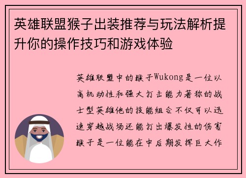 英雄联盟猴子出装推荐与玩法解析提升你的操作技巧和游戏体验