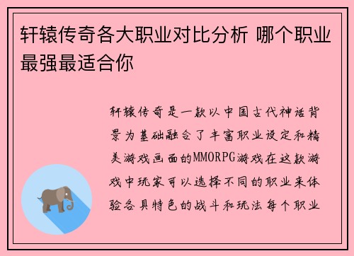 轩辕传奇各大职业对比分析 哪个职业最强最适合你