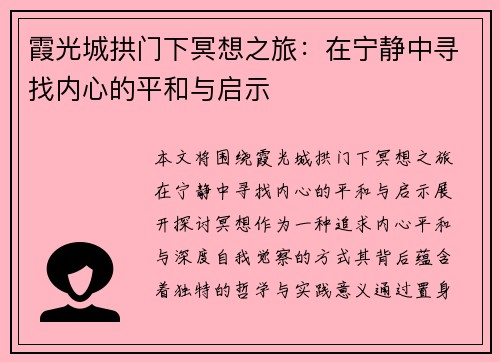 霞光城拱门下冥想之旅：在宁静中寻找内心的平和与启示