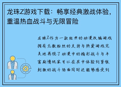 龙珠Z游戏下载：畅享经典激战体验，重温热血战斗与无限冒险