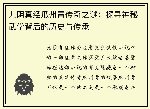 九阴真经瓜州青传奇之谜：探寻神秘武学背后的历史与传承