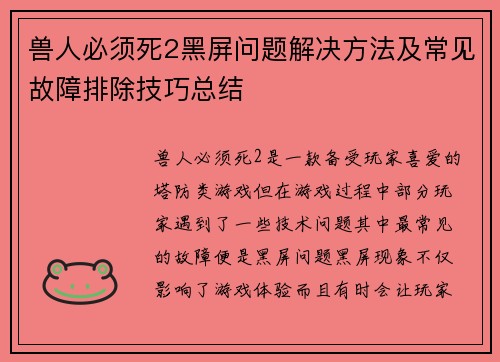 兽人必须死2黑屏问题解决方法及常见故障排除技巧总结