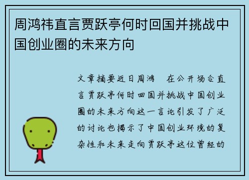 周鸿祎直言贾跃亭何时回国并挑战中国创业圈的未来方向