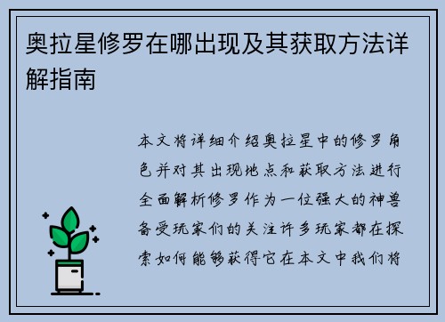 奥拉星修罗在哪出现及其获取方法详解指南