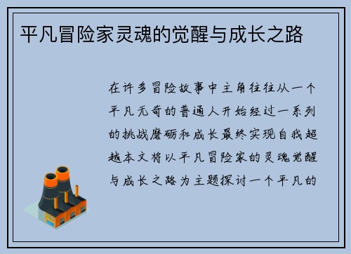 平凡冒险家灵魂的觉醒与成长之路