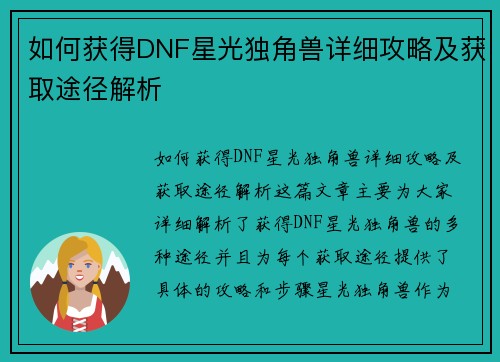 如何获得DNF星光独角兽详细攻略及获取途径解析