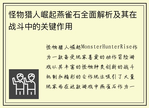 怪物猎人崛起燕雀石全面解析及其在战斗中的关键作用