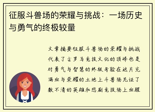 征服斗兽场的荣耀与挑战：一场历史与勇气的终极较量
