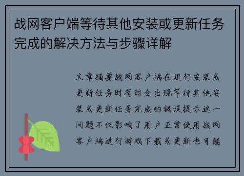 战网客户端等待其他安装或更新任务完成的解决方法与步骤详解