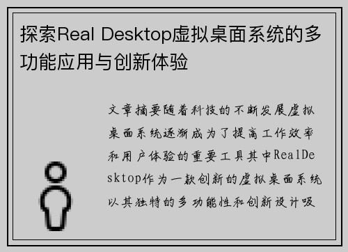 探索Real Desktop虚拟桌面系统的多功能应用与创新体验