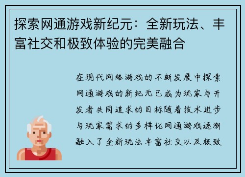 探索网通游戏新纪元：全新玩法、丰富社交和极致体验的完美融合