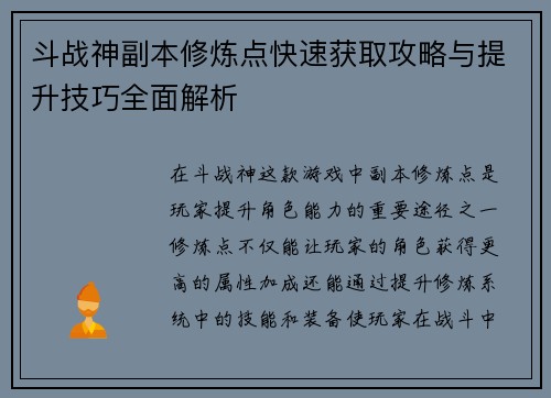斗战神副本修炼点快速获取攻略与提升技巧全面解析
