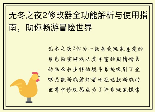 无冬之夜2修改器全功能解析与使用指南，助你畅游冒险世界