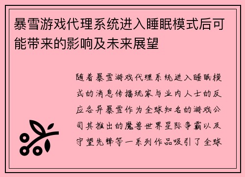 暴雪游戏代理系统进入睡眠模式后可能带来的影响及未来展望