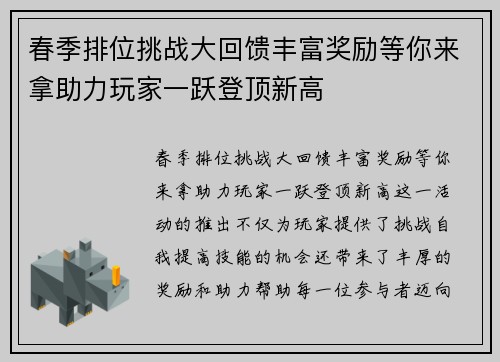 春季排位挑战大回馈丰富奖励等你来拿助力玩家一跃登顶新高