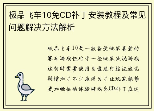 极品飞车10免CD补丁安装教程及常见问题解决方法解析
