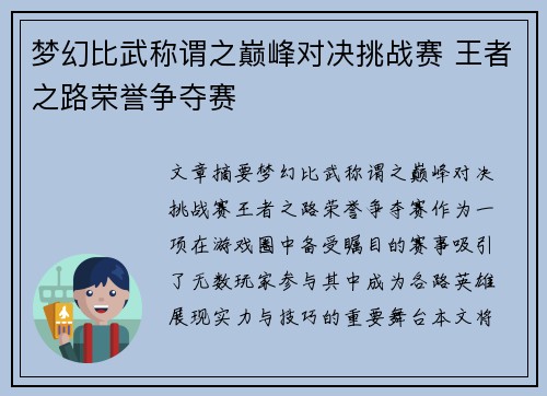 梦幻比武称谓之巅峰对决挑战赛 王者之路荣誉争夺赛