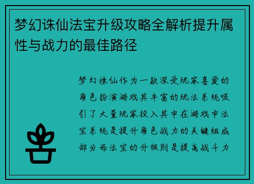 梦幻诛仙法宝升级攻略全解析提升属性与战力的最佳路径