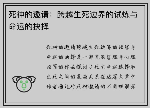死神的邀请：跨越生死边界的试炼与命运的抉择