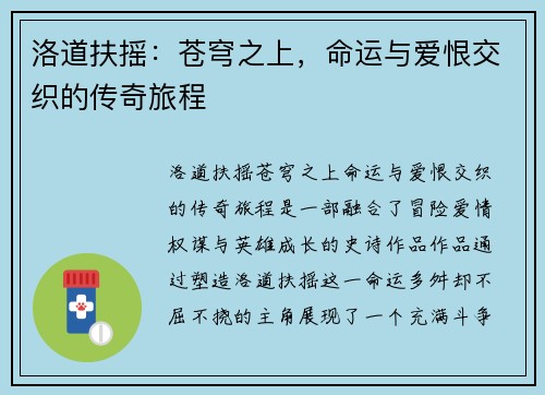 洛道扶摇：苍穹之上，命运与爱恨交织的传奇旅程