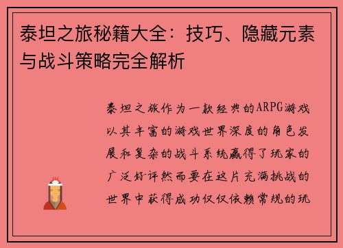 泰坦之旅秘籍大全：技巧、隐藏元素与战斗策略完全解析