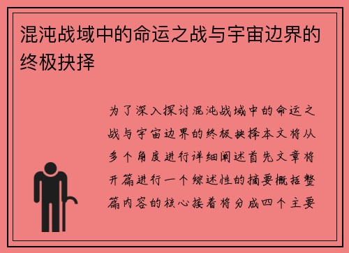 混沌战域中的命运之战与宇宙边界的终极抉择