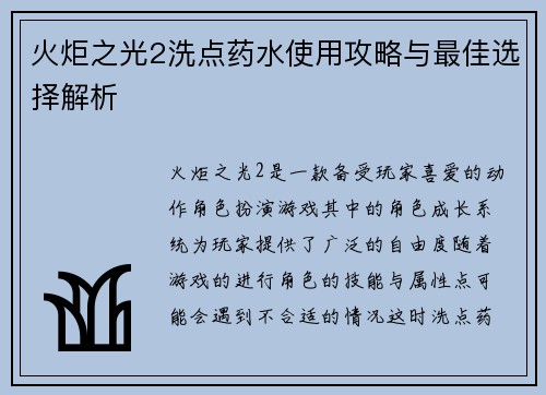 火炬之光2洗点药水使用攻略与最佳选择解析