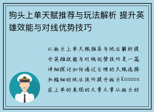 狗头上单天赋推荐与玩法解析 提升英雄效能与对线优势技巧