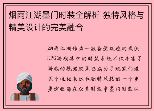烟雨江湖墨门时装全解析 独特风格与精美设计的完美融合