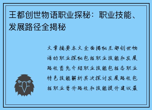 王都创世物语职业探秘：职业技能、发展路径全揭秘