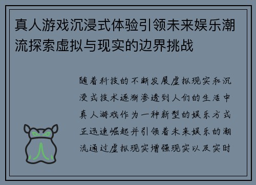 真人游戏沉浸式体验引领未来娱乐潮流探索虚拟与现实的边界挑战