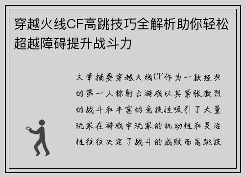 穿越火线CF高跳技巧全解析助你轻松超越障碍提升战斗力 穿越火线CF高跳技巧全解析助你轻松超越障碍提升战斗力