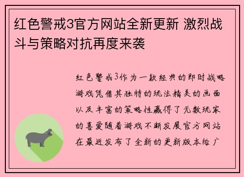 红色警戒3官方网站全新更新 激烈战斗与策略对抗再度来袭