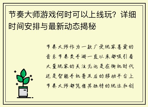 节奏大师游戏何时可以上线玩?详细时间安排与最新动态揭秘