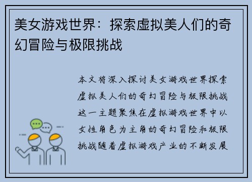 美女游戏世界:探索虚拟美人们的奇幻冒险与极限挑战