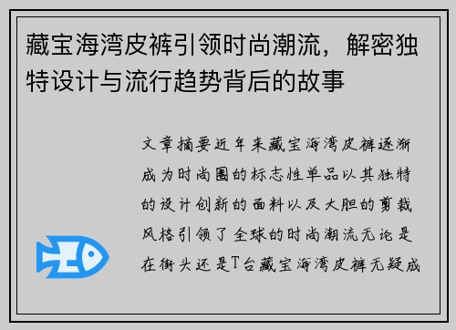 藏宝海湾皮裤引领时尚潮流,解密独特设计与流行趋势背后的故事