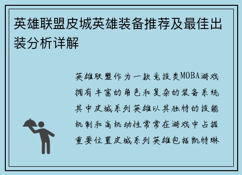 英雄联盟皮城英雄装备推荐及最佳出装分析详解