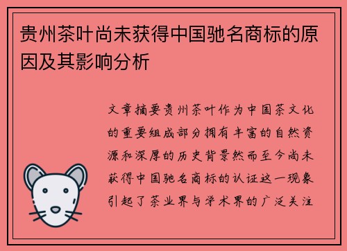 贵州茶叶尚未获得中国驰名商标的原因及其影响分析
