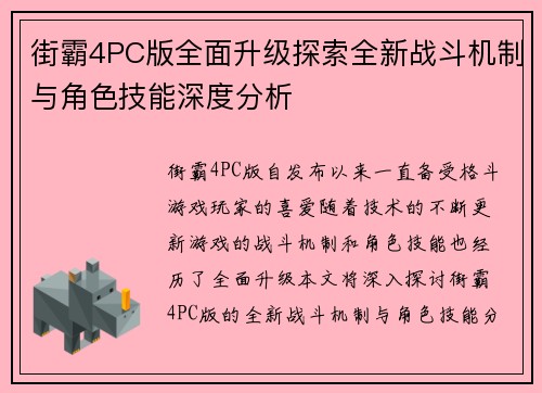 街霸4PC版全面升级探索全新战斗机制与角色技能深度分析