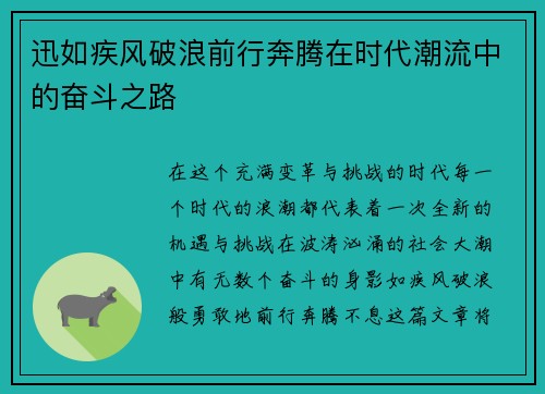 迅如疾风破浪前行奔腾在时代潮流中的奋斗之路