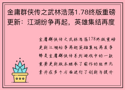 金庸群侠传之武林浩荡1.78终版重磅更新：江湖纷争再起，英雄集结再度争锋