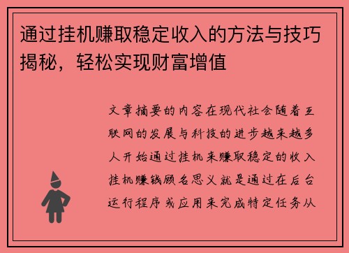 通过挂机赚取稳定收入的方法与技巧揭秘，轻松实现财富增值