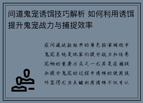 问道鬼宠诱饵技巧解析 如何利用诱饵提升鬼宠战力与捕捉效率
