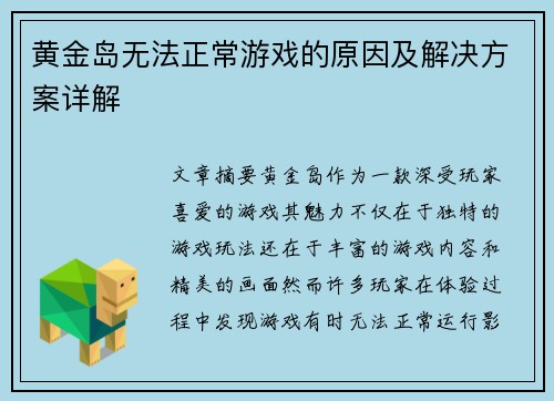 黄金岛无法正常游戏的原因及解决方案详解