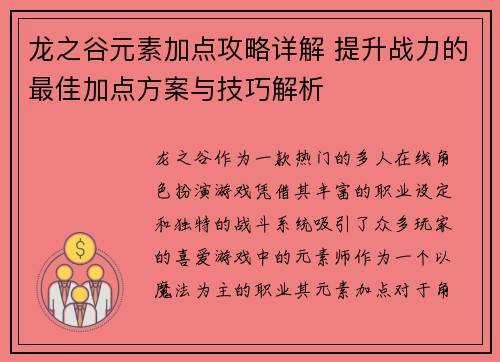 龙之谷元素加点攻略详解 提升战力的最佳加点方案与技巧解析