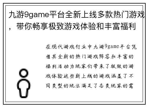 九游9game平台全新上线多款热门游戏,带你畅享极致游戏体验和丰富福利活动 九游9game平台全新上线多款热门游戏,带你畅享极致游戏体验和丰富福利活动