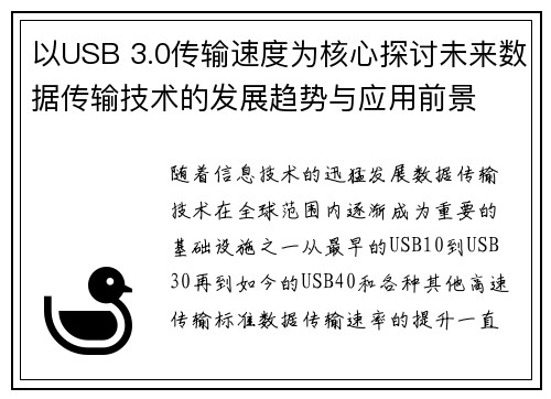 以USB 3.0传输速度为核心探讨未来数据传输技术的发展趋势与应用前景 以USB 3.0传输速度为核心探讨未来数据传输技术的发展趋势与应用前景